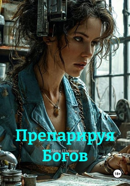 Скачать книгу Препарируя Богов
