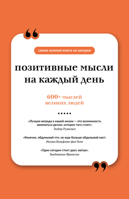 Скачать книгу Позитивные мысли на каждый день