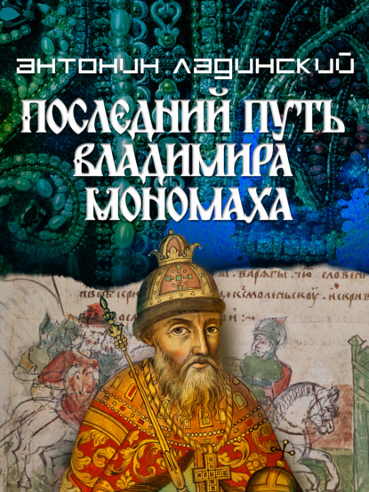 Последний путь Владимира Мономаха