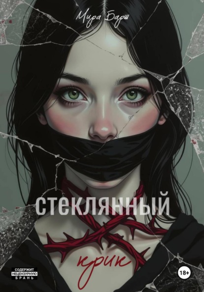 Скачать книгу Стеклянный крик