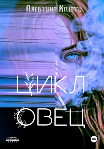 Скачать книгу Цикл Овец