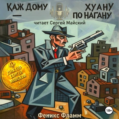 Скачать книгу Каждому Хуану – по нагану
