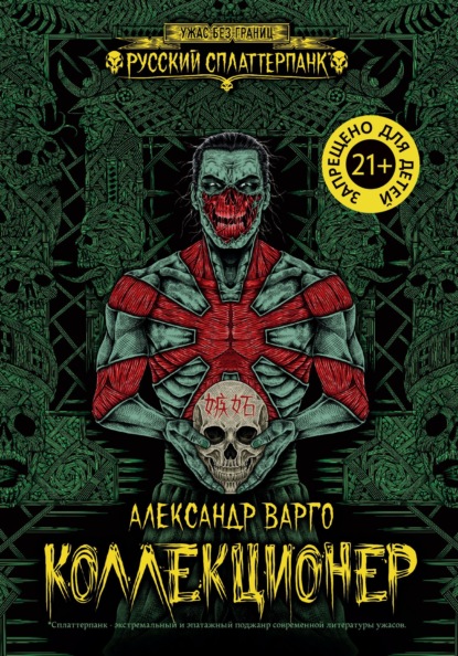Скачать книгу Коллекционер