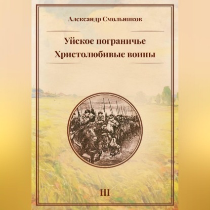 Скачать книгу Уйское пограничье. Христолюбивые воины. Третья книга