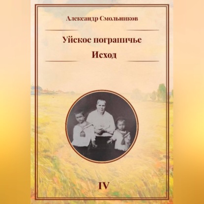 Скачать книгу Уйское пограничье. Исход. Книга четвёртая