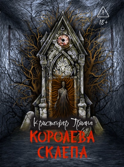 Скачать книгу Королева склепа