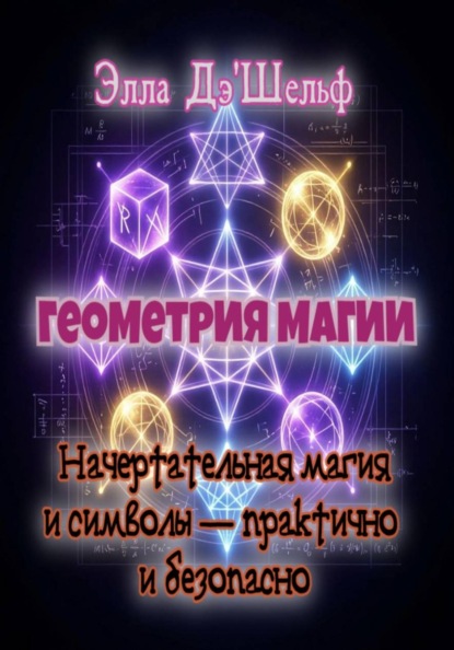 Скачать книгу Геометрия магии