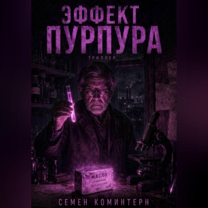 Скачать книгу ЭФФЕКТ ПУРПУРА