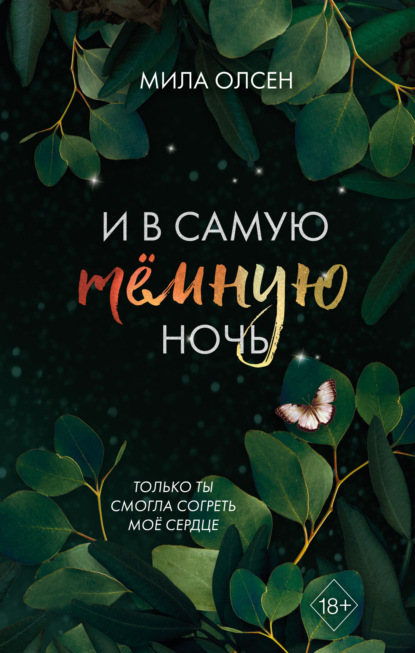 Скачать книгу Под северными небесами. И в самую темную ночь
