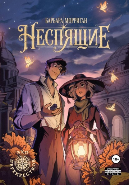 Скачать книгу Неспящие