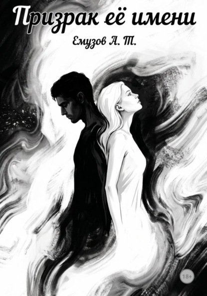 Скачать книгу Призрак её имени