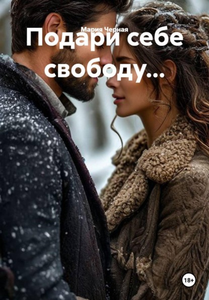 Скачать книгу Подари себе свободу...