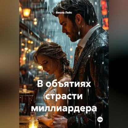 Скачать книгу В объятиях страсти миллиардера