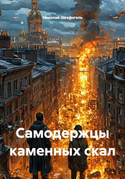 Скачать книгу Самодержцы каменных скал