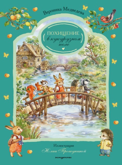 Скачать книгу Похищение в кукурузном поле