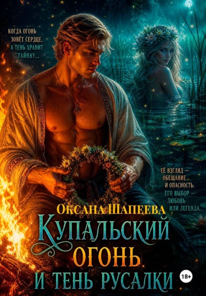 Скачать книгу Купальский огонь и тень русалки