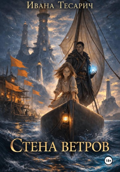 Скачать книгу Стена Ветров