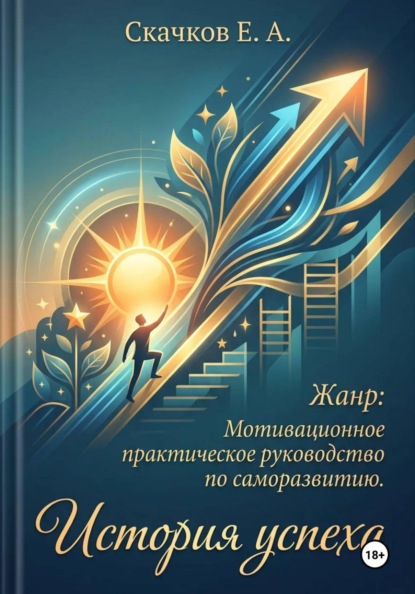 Скачать книгу История успеха