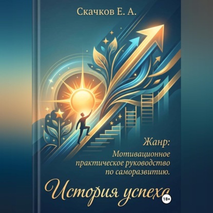 Скачать книгу История успеха