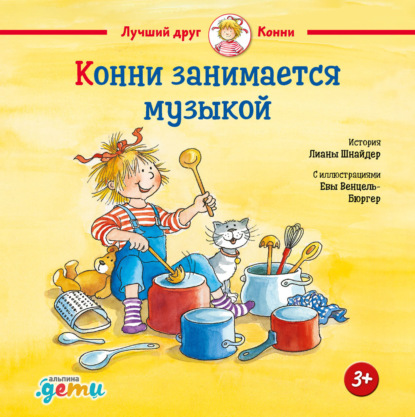 Скачать книгу Конни занимается музыкой