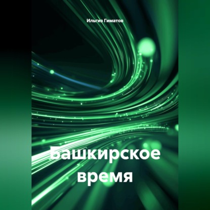 Скачать книгу Башкирское время