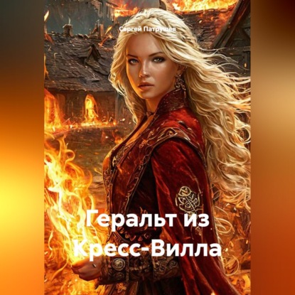 Скачать книгу Геральт из Кресс-Вилла