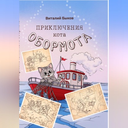 Скачать книгу Приключения кота Обормота