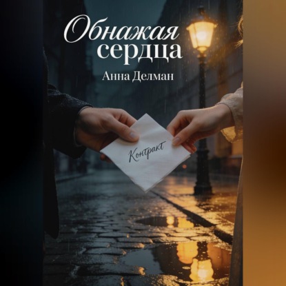 Скачать книгу Обнажая сердца