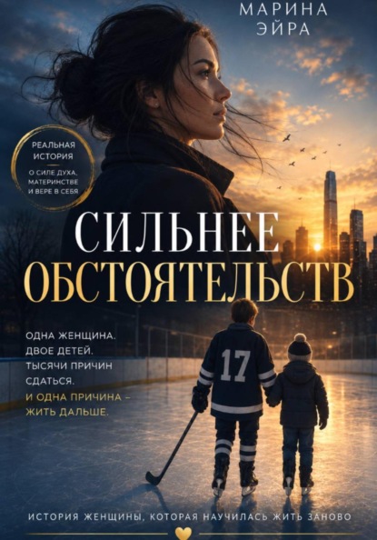 Скачать книгу Сильнее обстоятельств