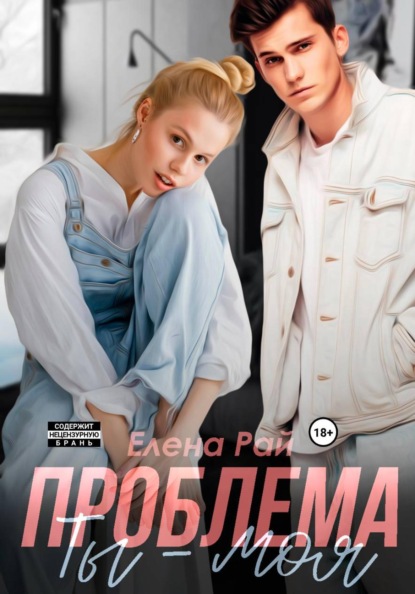 Скачать книгу Ты - моя проблема