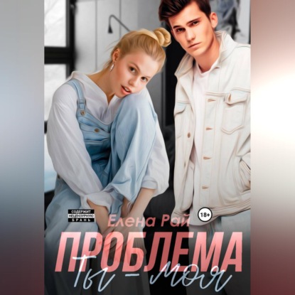 Скачать книгу Ты - моя проблема