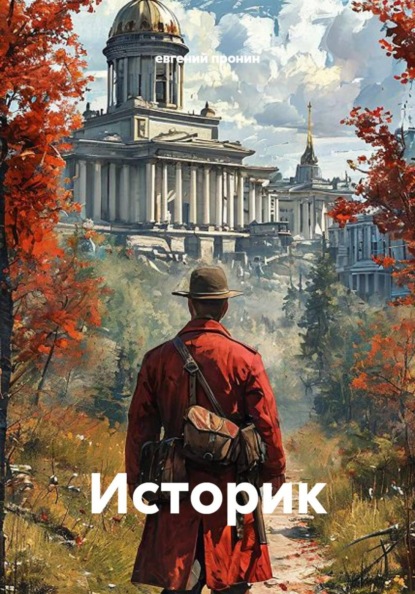 Скачать книгу Историк