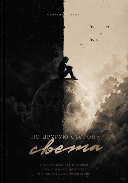 Скачать книгу По другую сторону света