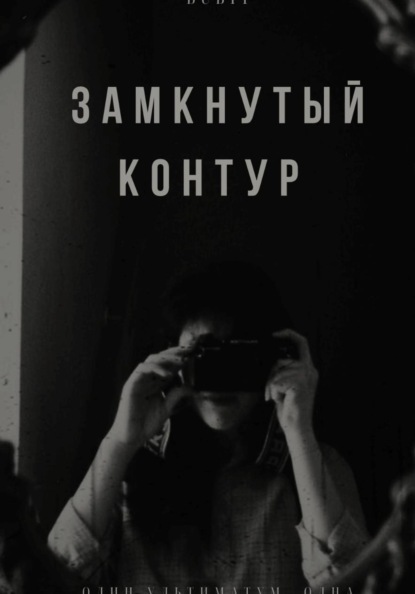 Скачать книгу Замкнутый контур