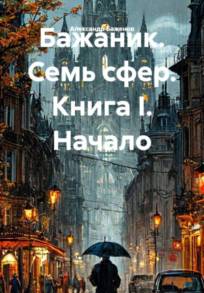 Бажаник. Семь сфер. Книга I. Начало
