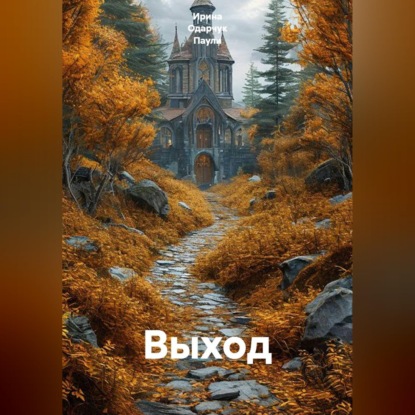 Скачать книгу Выход