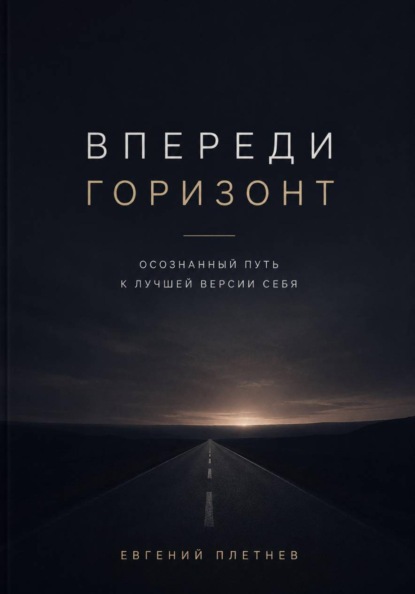 Скачать книгу Впереди горизонт. Осознанный путь к лучшей версии себя