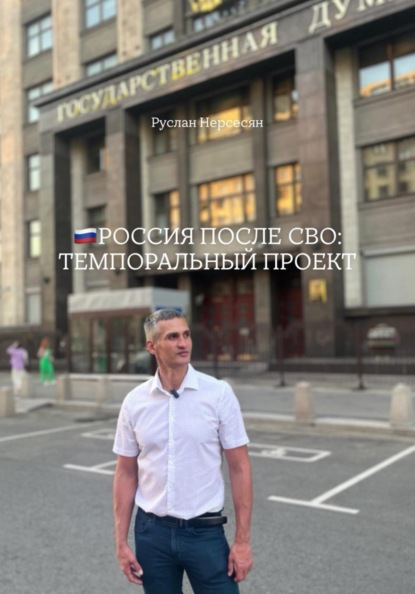Скачать книгу РОССИЯ ПОСЛЕ СВО: ТЕМПОРАЛЬНЫЙ ПРОЕКТ