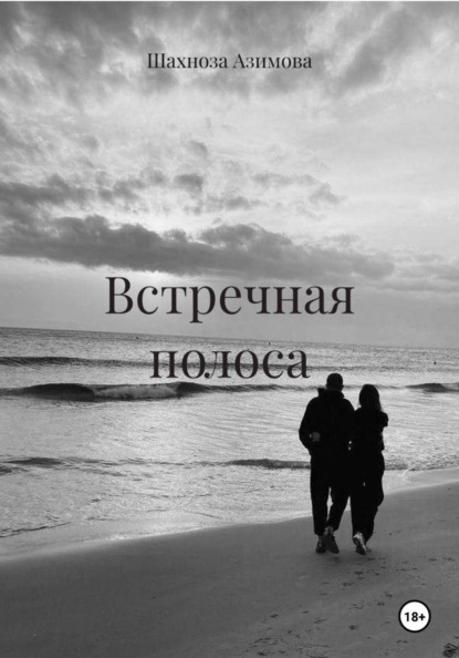 Скачать книгу Встречная полоса