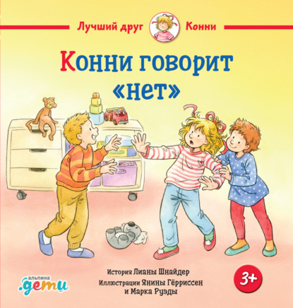 Скачать книгу Конни говорит «нет»