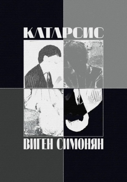 Скачать книгу Катарсис