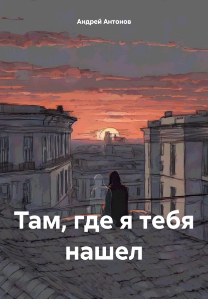 Скачать книгу Там, где я тебя нашел