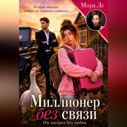 Скачать книгу Миллионер без связи