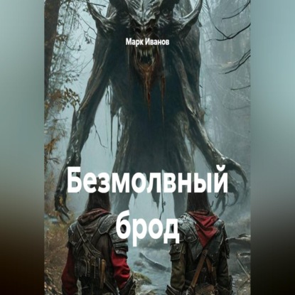 Скачать книгу Безмолвный брод