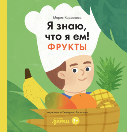 Скачать книгу Я знаю, что я ем! Фрукты