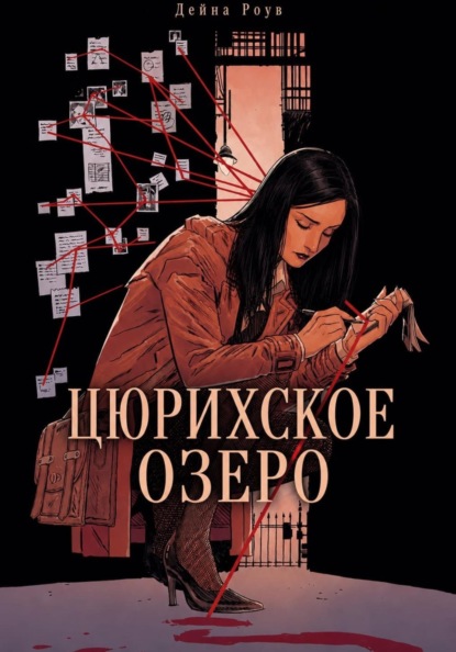Скачать книгу Цюрихское озеро