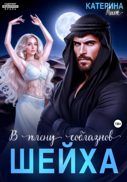 Скачать книгу В плену соблазнов шейха