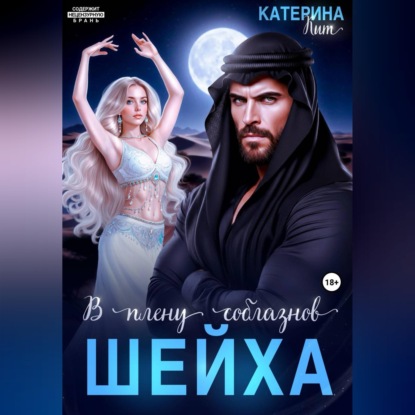 Скачать книгу В плену соблазнов шейха