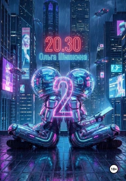 Скачать книгу 2030 2