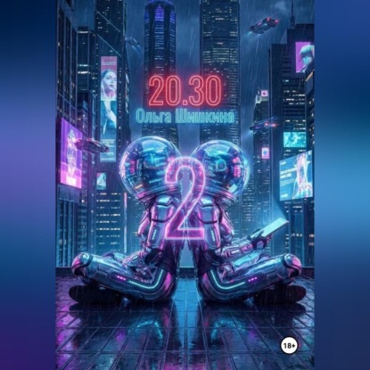 Скачать книгу 2030 2